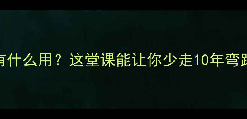 图片 心理健康课到底有什么用？这堂课能让你少走10年弯路（附课程大纲）