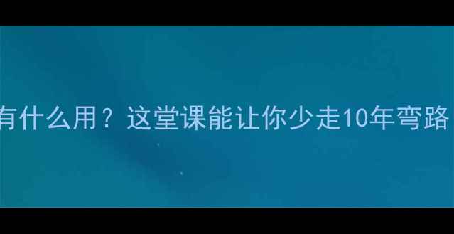 图片 心理健康课到底有什么用？这堂课能让你少走10年弯路（附课程大纲）1