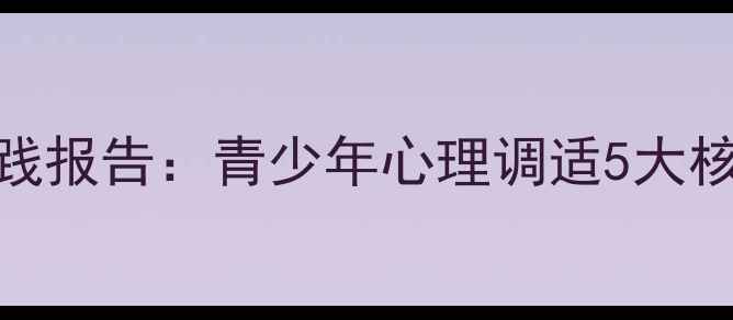 图片 心理健康课后感实践报告：青少年心理调适5大核心收获与行动指南