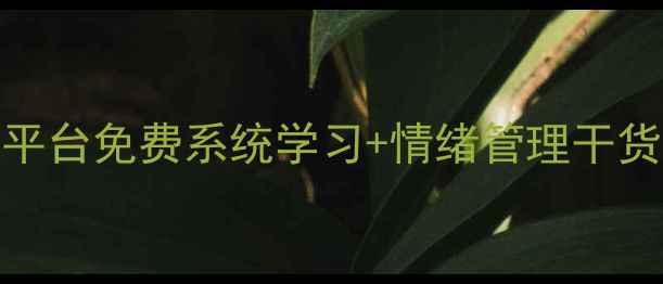 图片 心理健康课在哪学？5大平台免费系统学习+情绪管理干货，附资源包领取指南！1