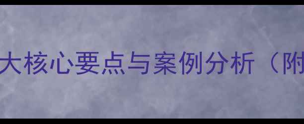 图片 心理健康课如何设计？5大核心要点与案例分析（附教育部最新指导文件）1