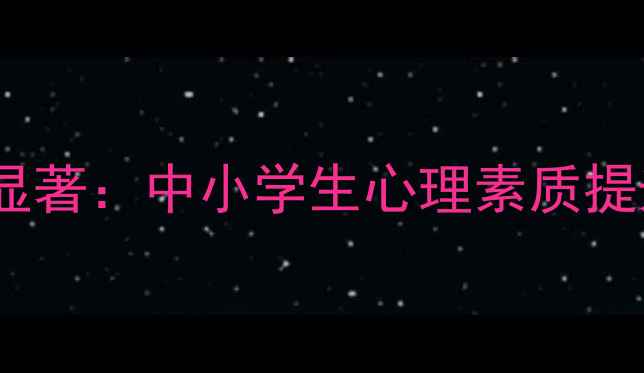 图片 心理健康课成效显著：中小学生心理素质提升全与干预案例1