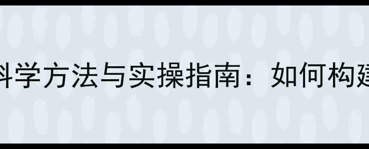 图片 心理健康课抽测的科学方法与实操指南：如何构建标准化评估体系？