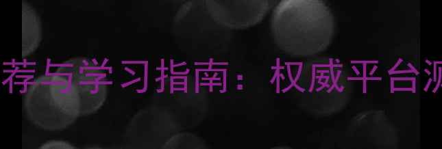 图片 心理健康课的网站推荐与学习指南：权威平台测评+自我提升全攻略