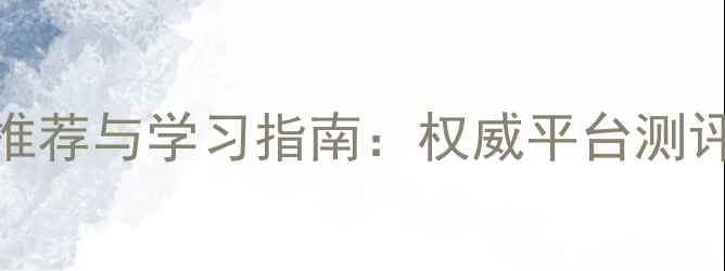 图片 心理健康课的网站推荐与学习指南：权威平台测评+自我提升全攻略1