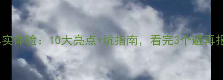 图片 心理健康课真实体验：10大亮点+坑指南，看完3个避再报名不踩雷！1
