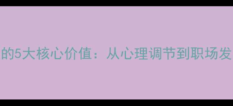 图片 心理健康课程学习的5大核心价值：从心理调节到职场发展的科学实践指南