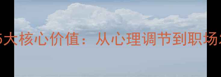 图片 心理健康课程学习的5大核心价值：从心理调节到职场发展的科学实践指南1