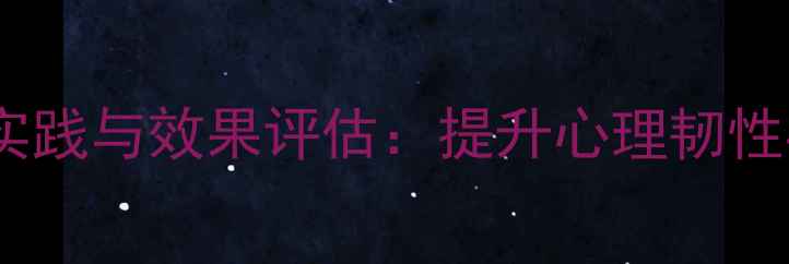 图片 心理健康课程实践与效果评估：提升心理韧性构建幸福人生1