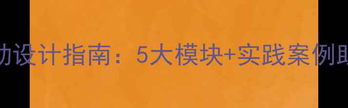 图片 心理健康课程活动设计指南：5大模块+实践案例助力全民心理建设