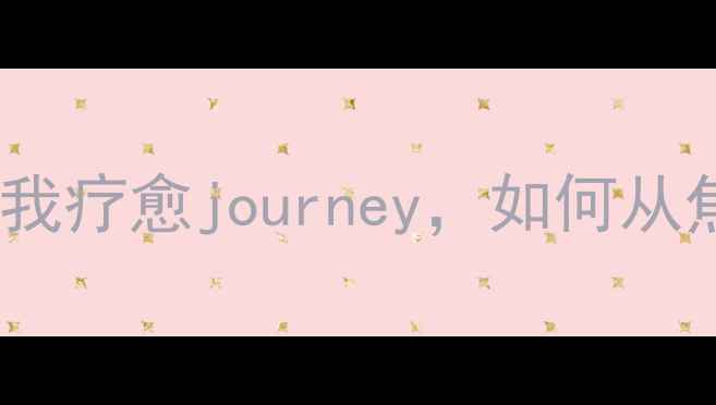 图片 心理健康课程自传：1200天自我疗愈journey，如何从焦虑到掌控人生的7个关键步骤