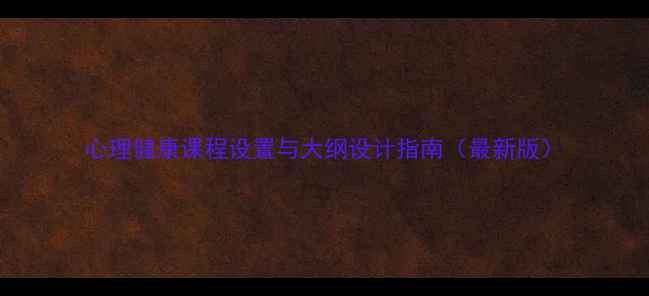 图片 心理健康课程设置与大纲设计指南（最新版）
