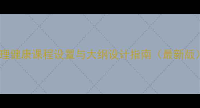 图片 心理健康课程设置与大纲设计指南（最新版）1