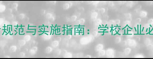 图片 心理健康课程设计规范与实施指南：学校企业必备的5大核心标准