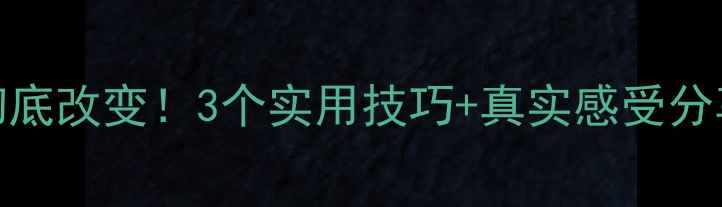 图片 心理健康课让我彻底改变！3个实用技巧+真实感受分享｜附免费资源包