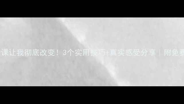 图片 心理健康课让我彻底改变！3个实用技巧+真实感受分享｜附免费资源包1