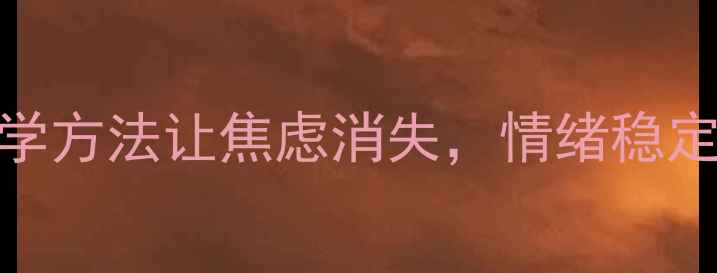 图片 心理健康课｜3个科学方法让焦虑消失，情绪稳定到被同事夸爆！🔥1