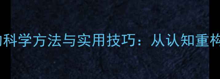图片 心理健康调节情绪的科学方法与实用技巧：从认知重构到情绪管理全攻略1