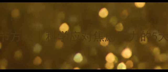 图片 心理健康调节方法｜科学应对焦虑压力的5大实用技巧✨