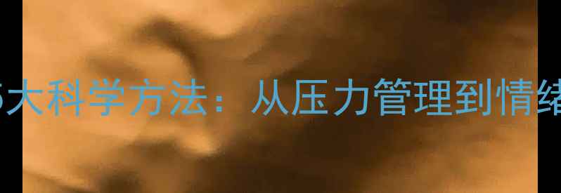 图片 心理健康调节的5大科学方法：从压力管理到情绪修复的实用指南