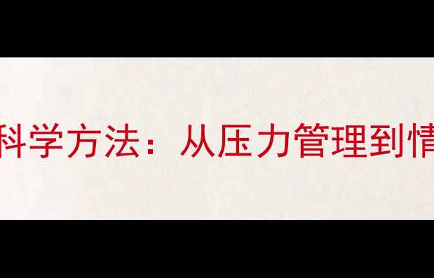 图片 心理健康调节的5大科学方法：从压力管理到情绪修复的实用指南1