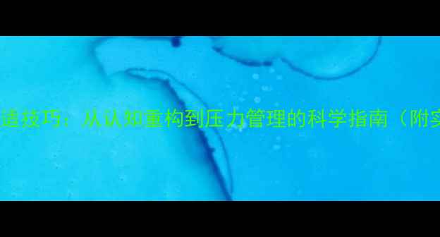 图片 心理健康调适技巧：从认知重构到压力管理的科学指南（附实操案例）1
