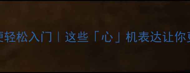 图片 心理健康谐音梗轻松入门｜这些「心」机表达让你更懂情绪管理✨