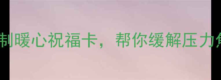 图片 心理健康贺卡DIY教程｜定制暖心祝福卡，帮你缓解压力焦虑｜附10种创意设计灵感