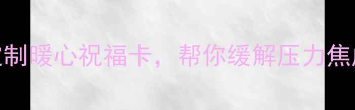 图片 心理健康贺卡DIY教程｜定制暖心祝福卡，帮你缓解压力焦虑｜附10种创意设计灵感1