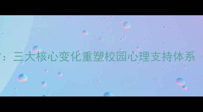 图片 心理健康辅导室升级进行时：三大核心变化重塑校园心理支持体系（含隐私保护与智能干预）1