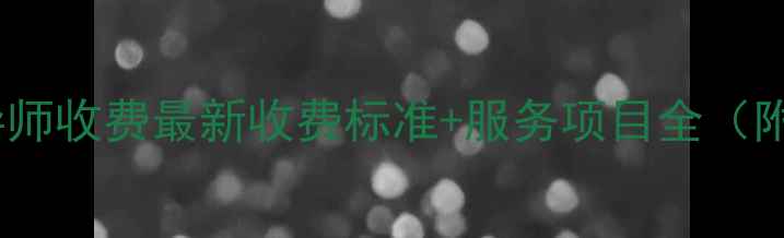 图片 心理健康辅导师收费最新收费标准+服务项目全（附避坑指南）1