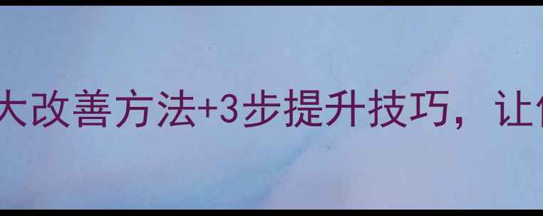 图片 心理健康辅导结果：5大改善方法+3步提升技巧，让你快速走出情绪低谷！