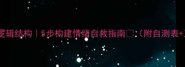 图片 心理健康逻辑结构｜5步构建情绪自救指南💡（附自测表+工具包）1
