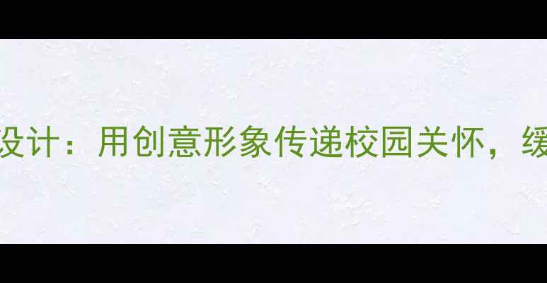 图片 心理健康部头像设计：用创意形象传递校园关怀，缓解学生压力指南