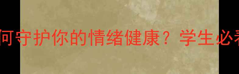 图片 心理健康部宗旨｜如何守护你的情绪健康？学生必看的心理支持指南✨1