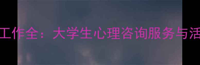 图片 心理健康部工作全：大学生心理咨询服务与活动组织指南