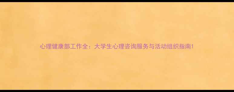 图片 心理健康部工作全：大学生心理咨询服务与活动组织指南1