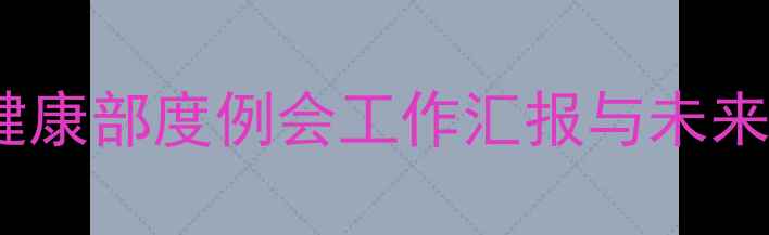 图片 心理健康部度例会工作汇报与未来规划1