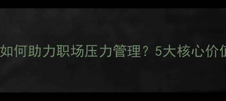 图片 心理健康采访如何助力职场压力管理？5大核心价值与实操指南1