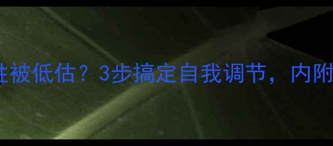 图片 心理健康重要性被低估？3步搞定自我调节，内附实用工具包！1