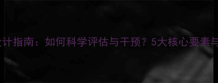 图片 心理健康量表设计指南：如何科学评估与干预？5大核心要素与10个实用工具1