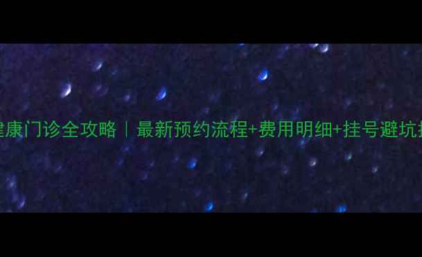 图片 心理健康门诊全攻略｜最新预约流程+费用明细+挂号避坑指南✨