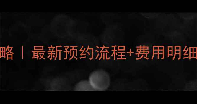 图片 心理健康门诊全攻略｜最新预约流程+费用明细+挂号避坑指南✨1