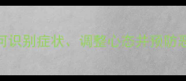 图片 心理健康问题实用指南：如何识别症状、调整心态并预防恶化（含国内权威资源推荐）