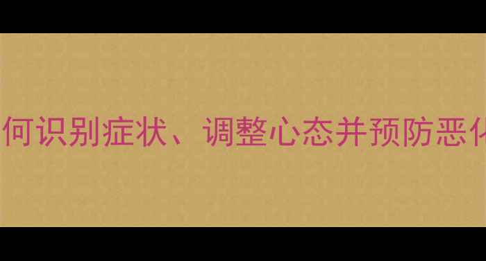 图片 心理健康问题实用指南：如何识别症状、调整心态并预防恶化（含国内权威资源推荐）1