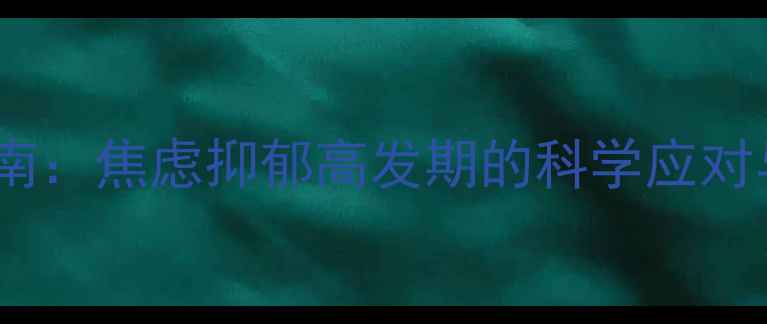 图片 心理健康问题干预指南：焦虑抑郁高发期的科学应对与职场家庭双线防护1