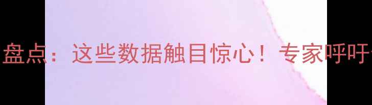 图片 心理健康问题新闻盘点：这些数据触目惊心！专家呼吁全民关注心理健康