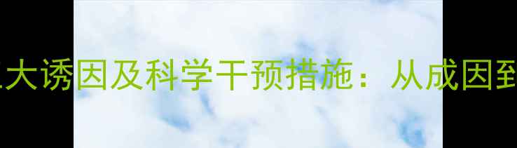 图片 心理健康问题的五大诱因及科学干预措施：从成因到解决方案的全面1