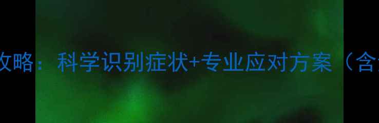 图片 心理健康问题诊断全攻略：科学识别症状+专业应对方案（含量表自测+就医指南）