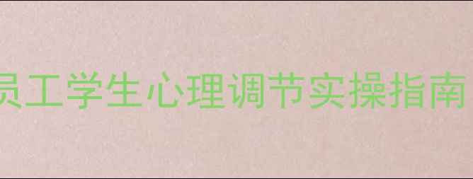 图片 心理健康阅读制度：员工学生心理调节实操指南（附书单+评估方法）